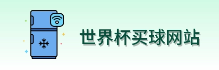  世界杯买球网站